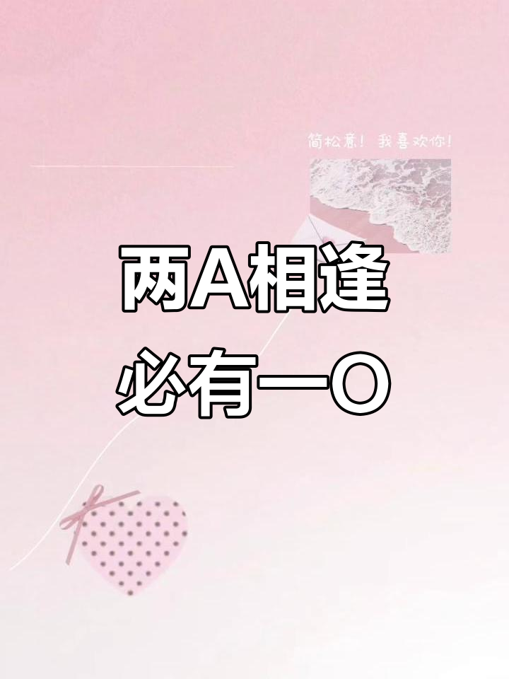 简松意与柏淮的凡尘情缘,两A相遇必有一O