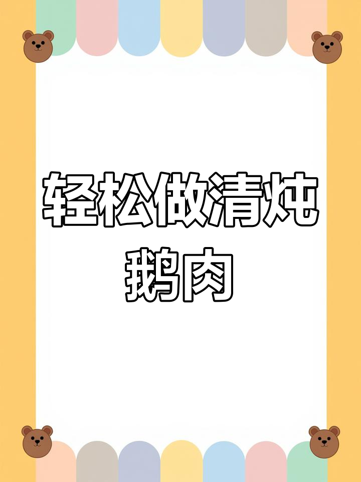 清炖鹅肉,简单又美味