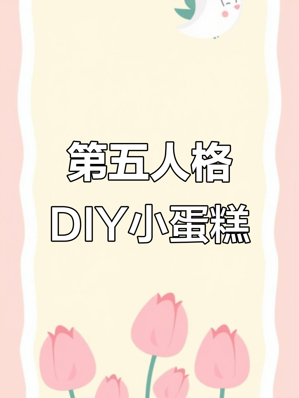 第五人格玩家手工做蛋糕,竟然这么好看!