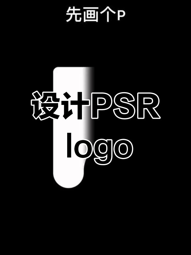 PSR字母创意设计,如何打造独特logo?