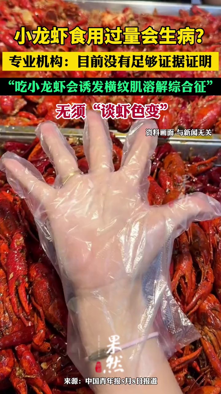 小龙虾食用过量会生病?专业机构回应:目前没有足够证据证明“吃小龙虾会诱发横纹肌溶解综合征”