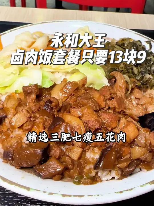 永和大王卤肉饭套餐只要13块9,额外还有炸物2次卡只要19块9 永和大王 这一口好city