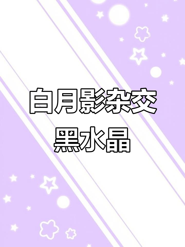 夏日杂交多肉,白月影与黑水晶的完美结合