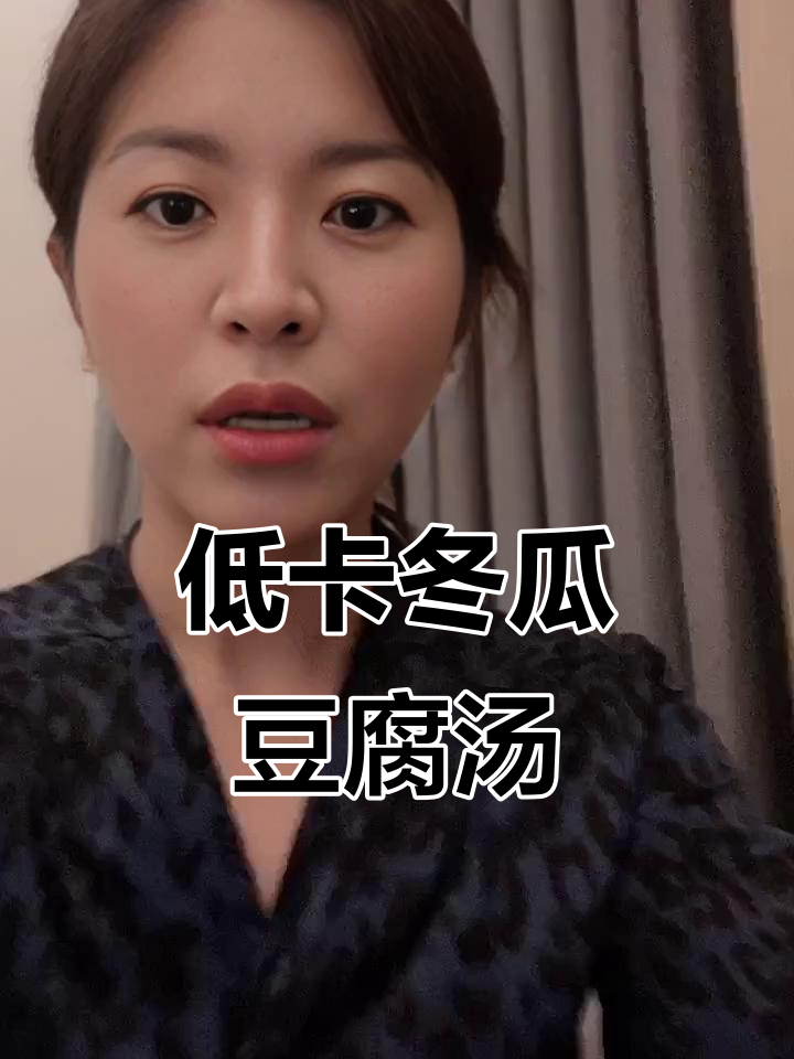 冬瓜豆腐汤,刷油减脂新吃法!