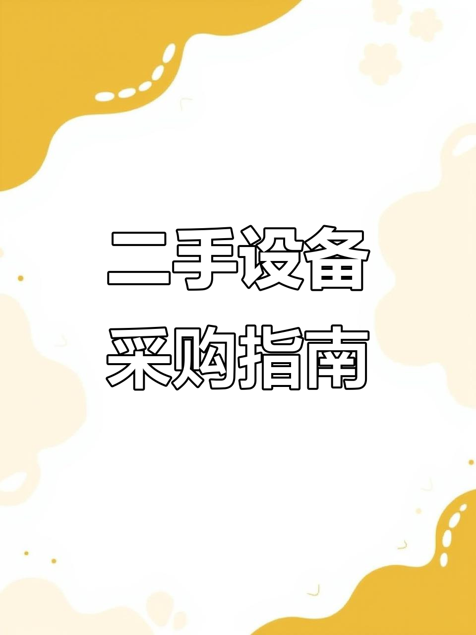 武汉二手设备大揭秘:乐信蒸烤箱、冰淇淋机等一应俱全