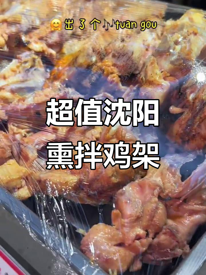 沈阳九福鸡熏拌鸡架,豆皮藕片搭配超实惠