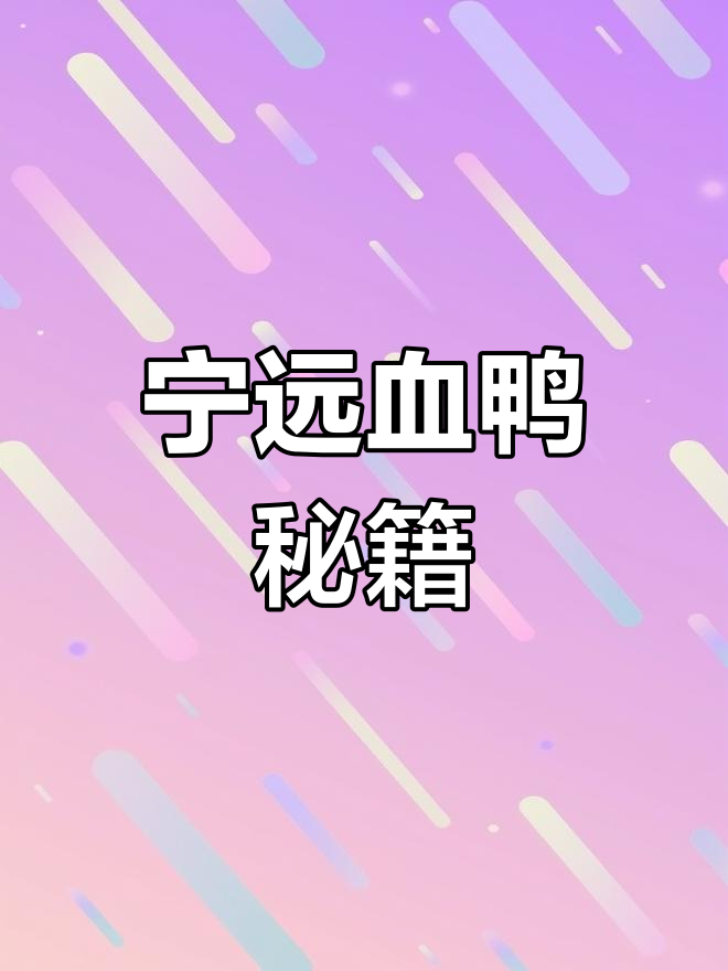 宁远血鸭,口感绝佳,做法全分享!