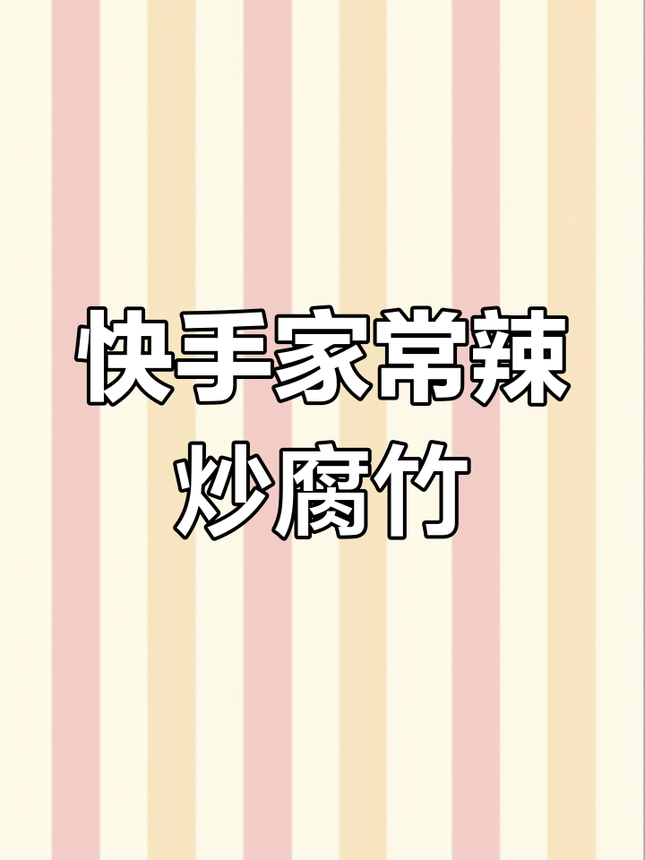 一道辣炒腐竹,学会这道菜你就是地道家乡味