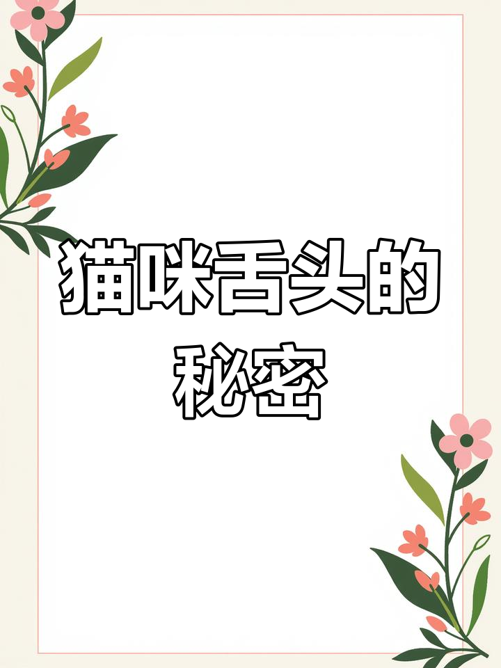 猫咪吃鱼为何不怕刺?它的舌头结构揭秘!