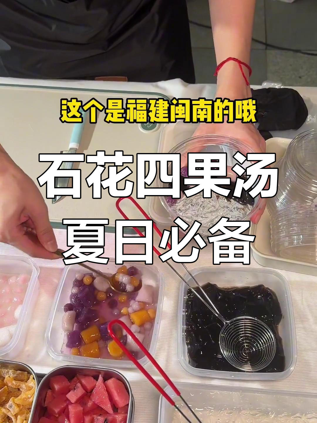 温州夜市遇福建小吃,石花四果汤清凉解暑超推荐