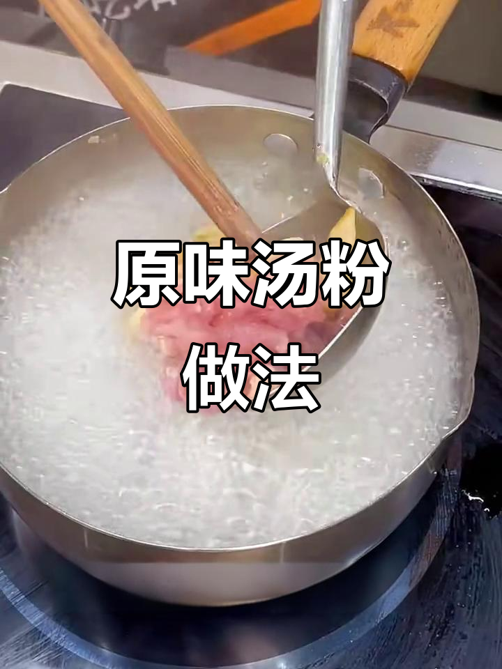 广东原味汤粉制作秘籍,配方全公开!
