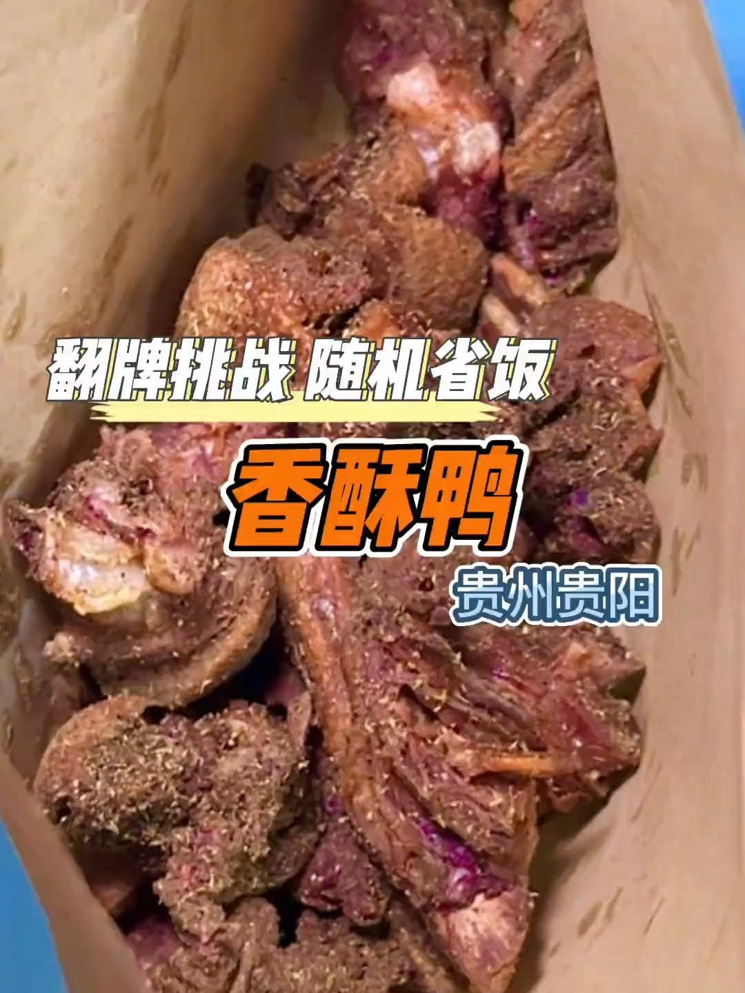 贵阳的香酥鸭是真麻呀