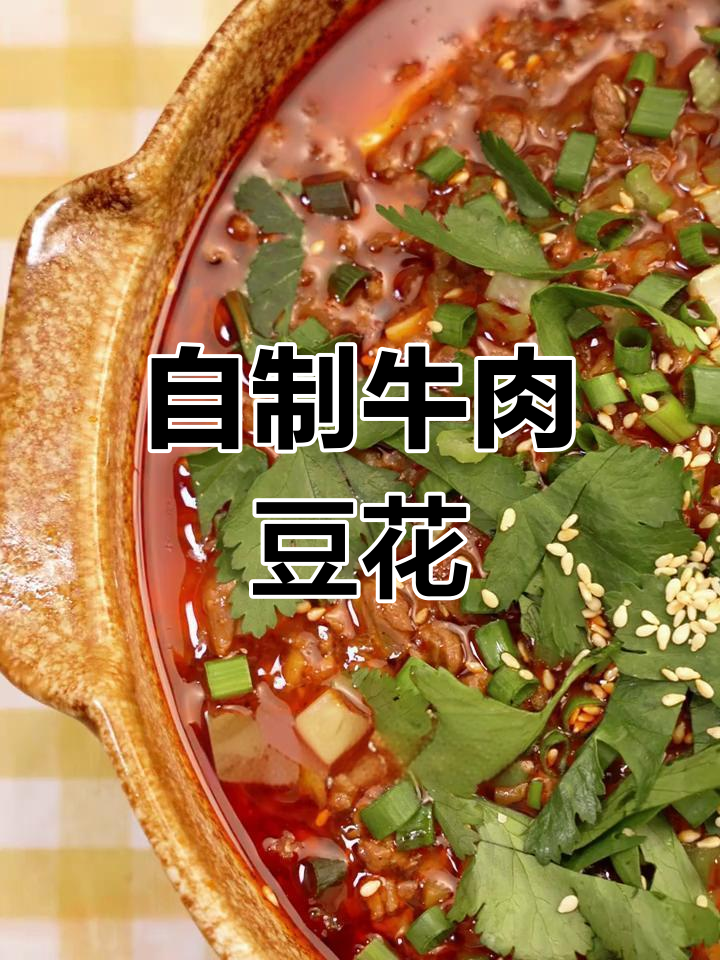 在家轻松做牛肉豆花,麻辣鲜香一学就会