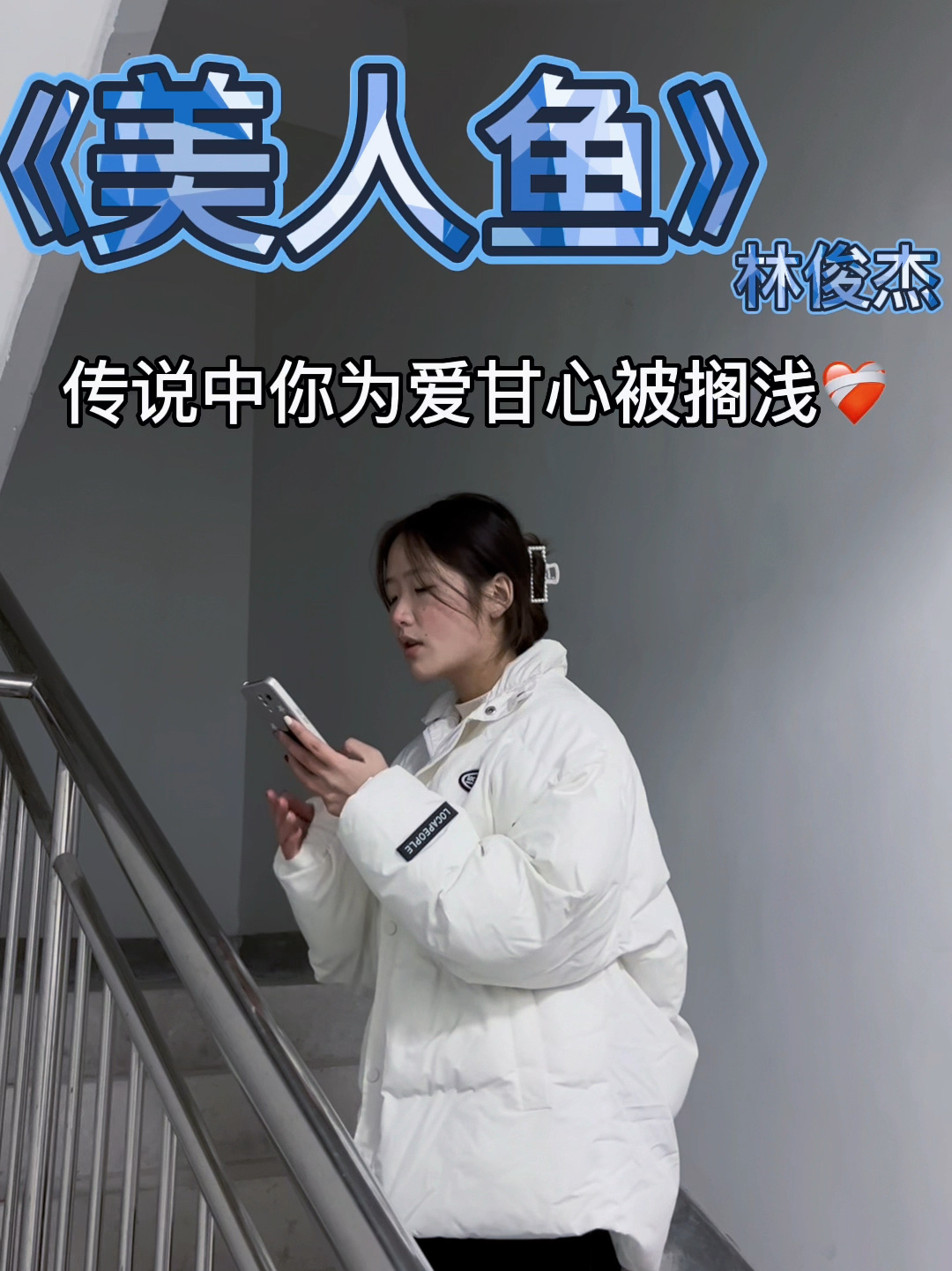 《美人鱼》林俊杰