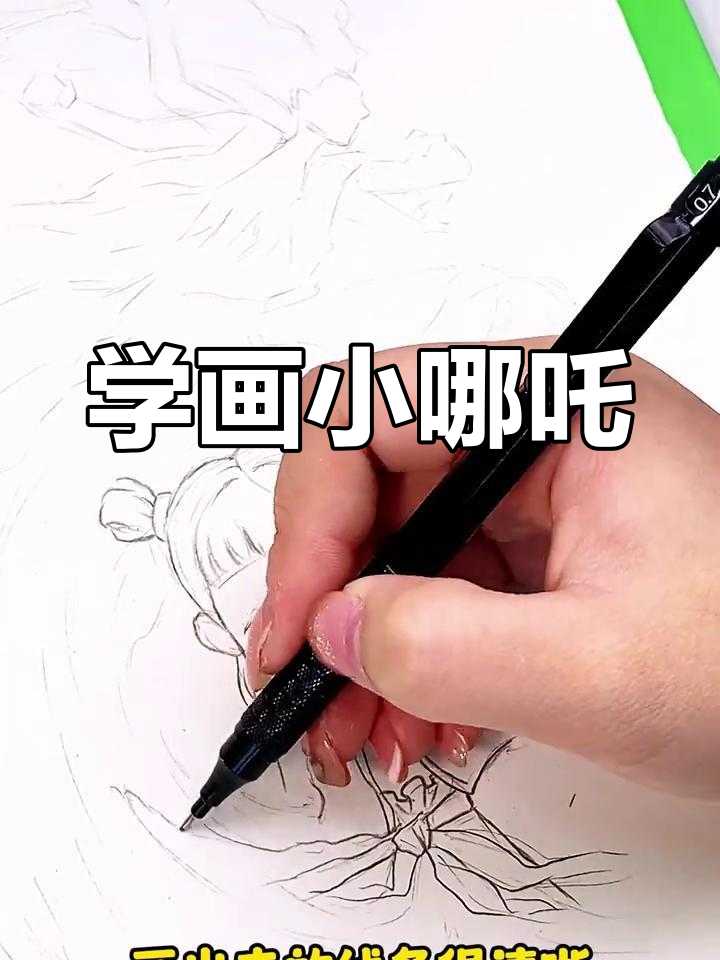 教你画小哪吒,轻松掌握素描技巧
