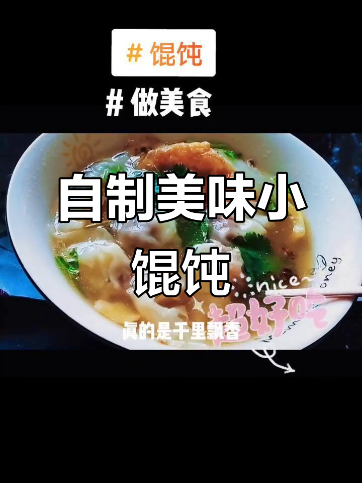 周末自制小馄饨,薄皮荷包蛋搭配,味道绝佳!