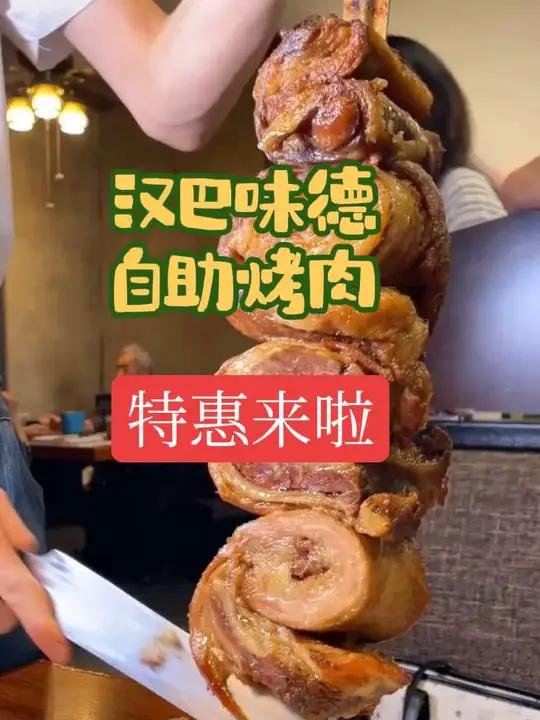 妈呀汉巴味德也出活动100出头合适赶紧囤起来多店通用 四个小时自助 18种巴西烤肉随便吃 
