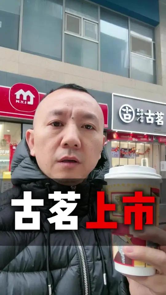 古茗上市带给我们的思考 奶茶古茗为何逆袭上市?茶饮大战进入“拼内力”时代,谁才是真王者?