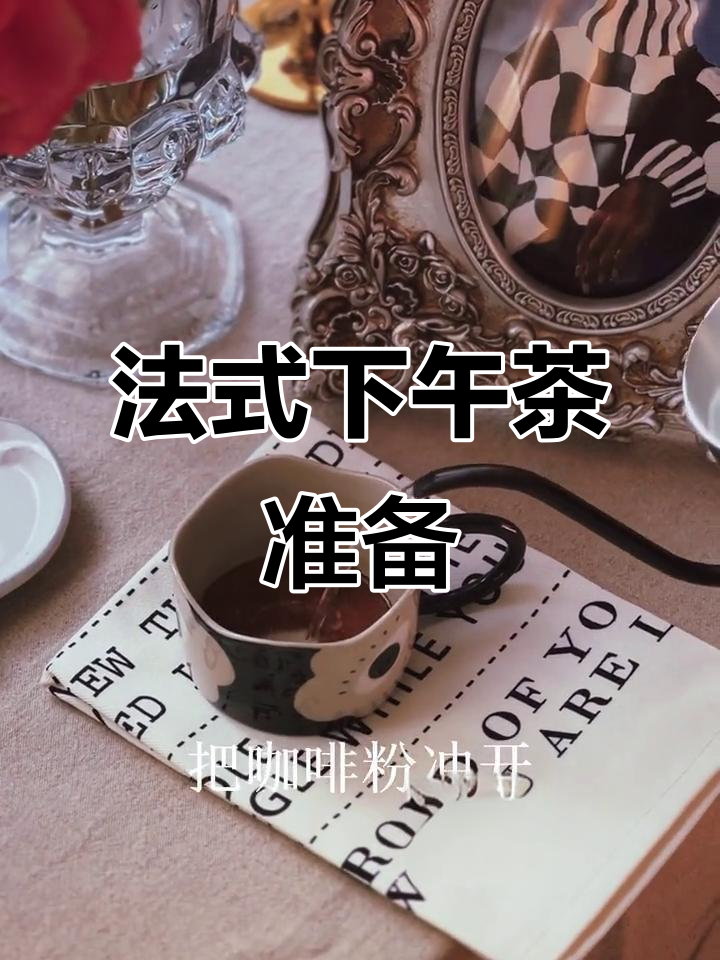 打造法式下午茶，窗边布置轻松搞定