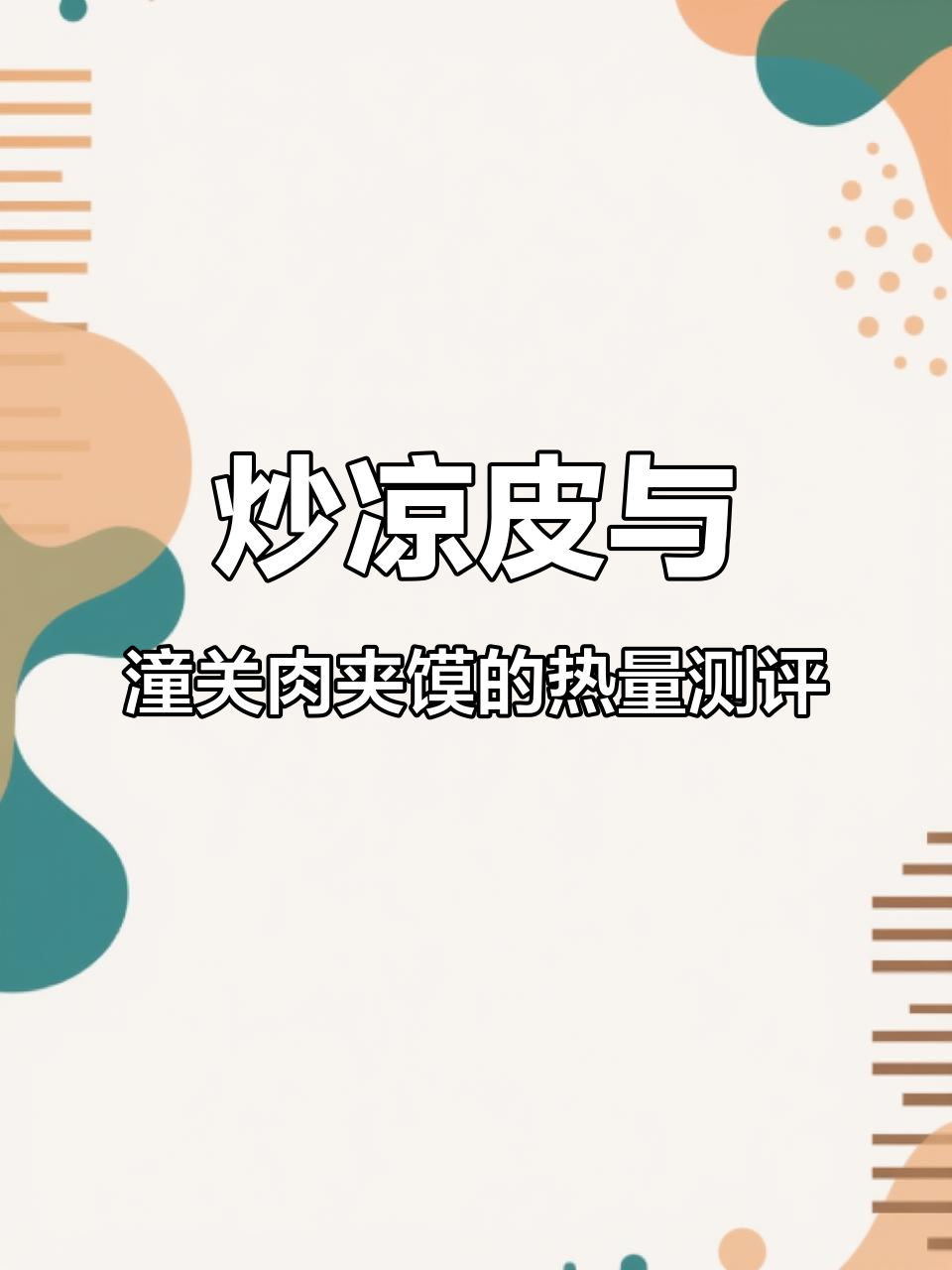 炒凉皮+肉夹馍，热量爆表！挑战食堂美味极限