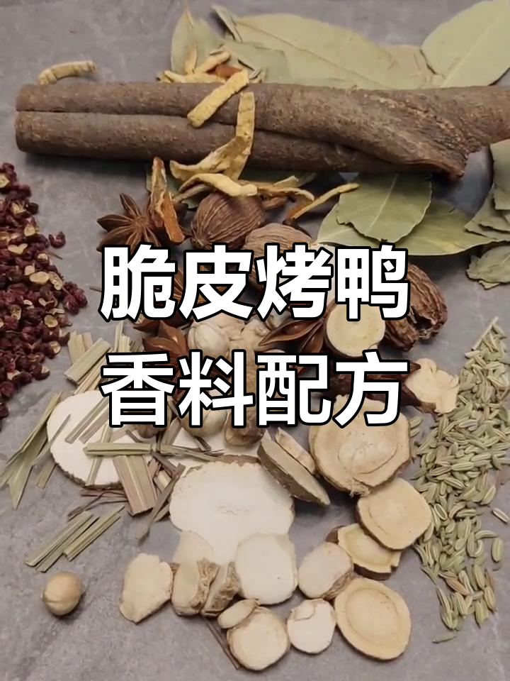 脆皮烤鸭香料腌制秘方,十小时慢腌让味道更入骨