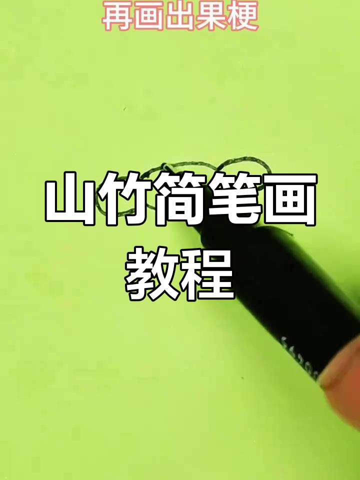简单步骤教你画可爱山竹,萌趣亲子启蒙早教
