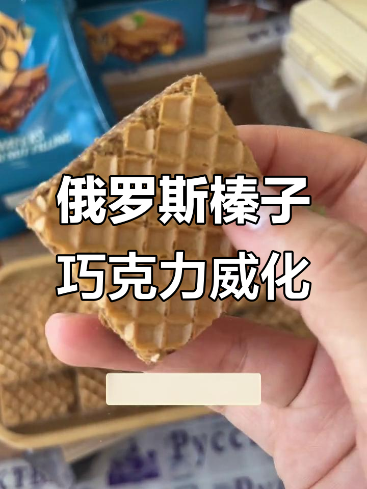 俄罗斯进口榛仁威化，香脆不腻，巧克力控必试！