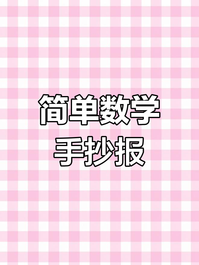 数学手抄报模板,轻松绘制