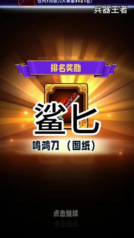 终于获得这把鲨匕了,兵器王者中最像鲨鱼的武器。##兵器王者 # #千锤锻刃 #击锤挑战