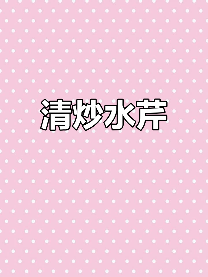 春季水芹菜清炒,锁住水分保持嫩脆口感