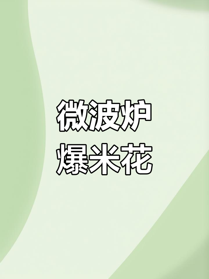 在家做爆米花,微波炉高火两分钟搞定!