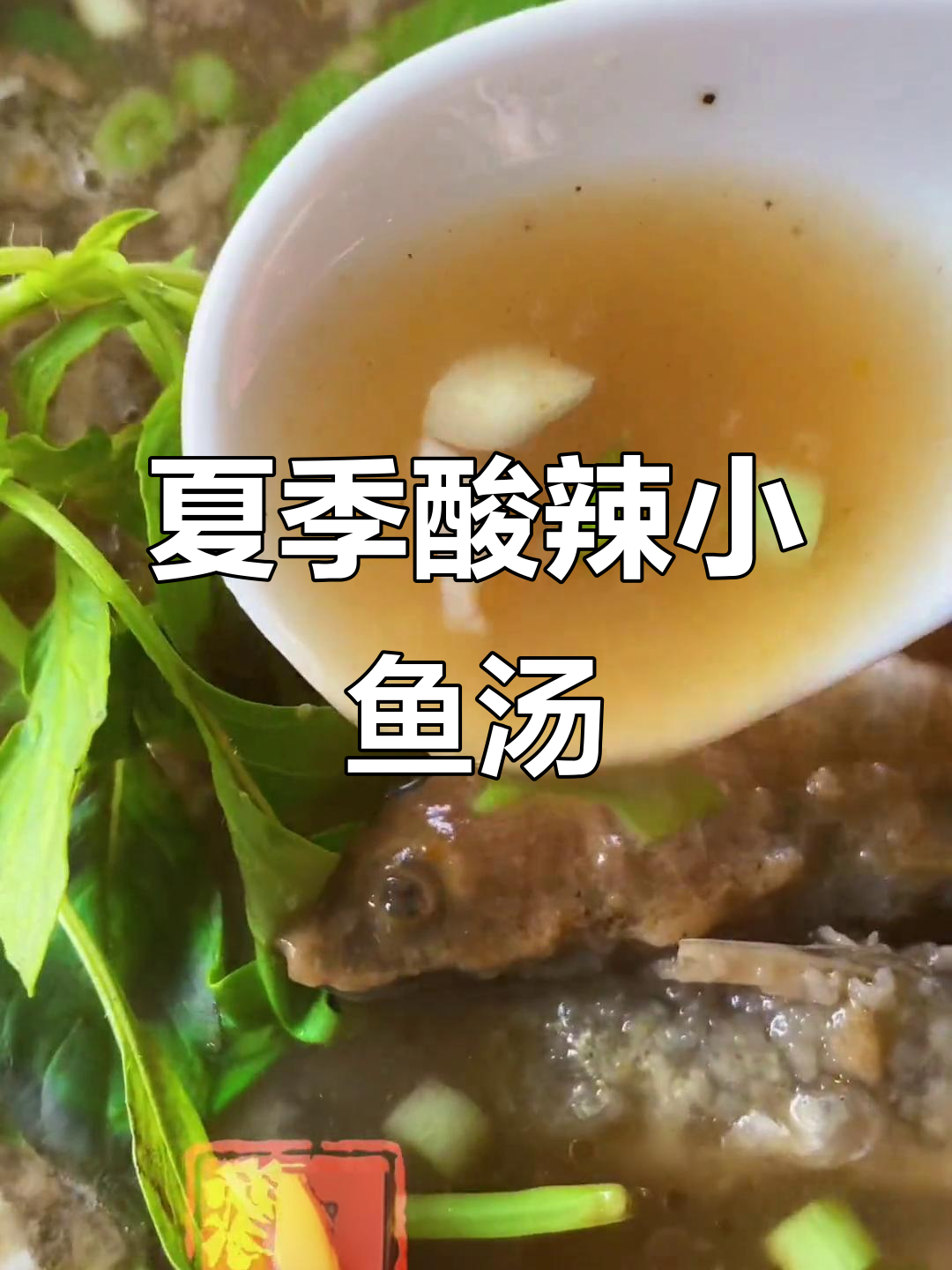 夏日酸辣小鱼汤,喝上一口立马降温!