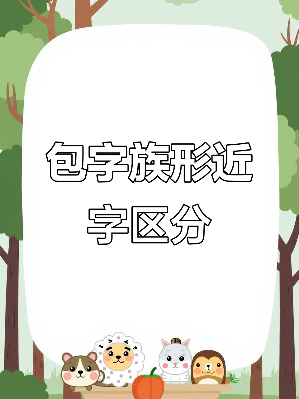 包子、把子、袍子的字形辨析,孩子学会了吗?