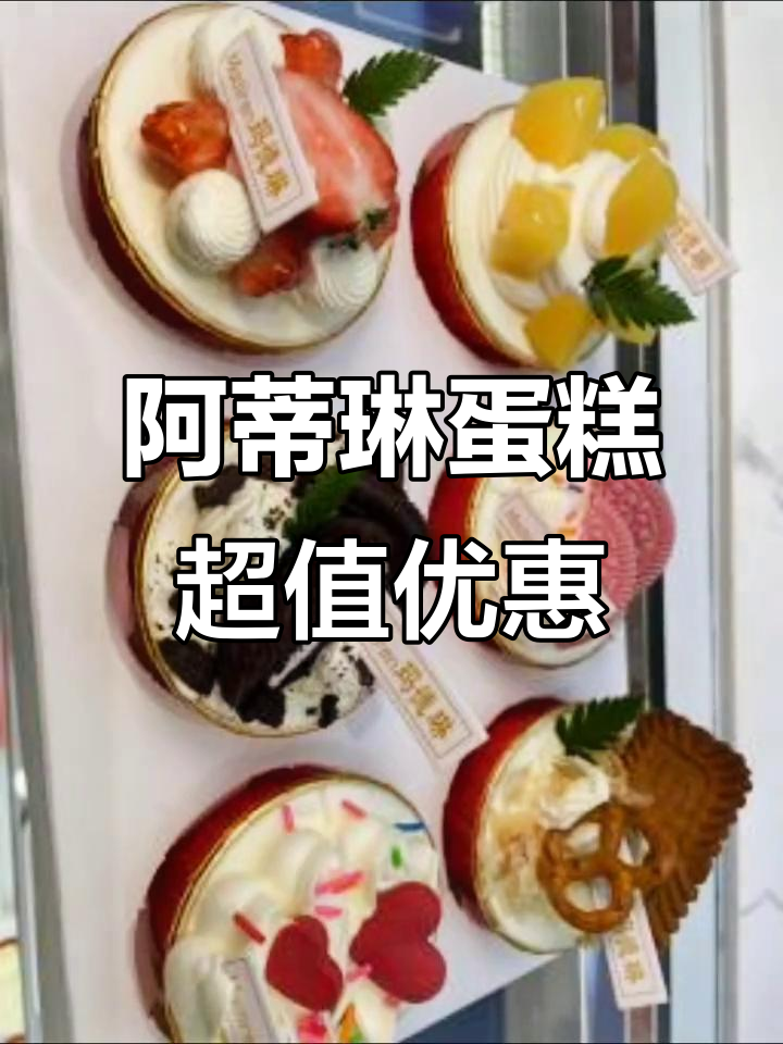宝鸡阿蒂琳蛋糕店,六寸蛋糕仅需49元,家庭生日必备!