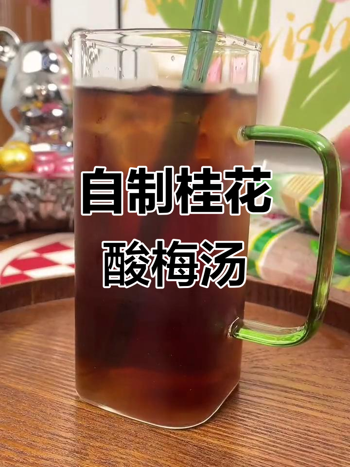 夏日必备酸梅汤,清凉解腻又开胃