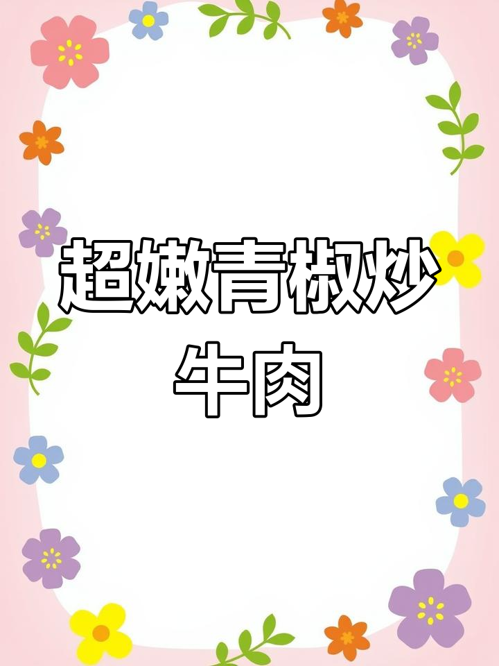青椒炒牛肉,嫩滑又美味!秘诀大公开