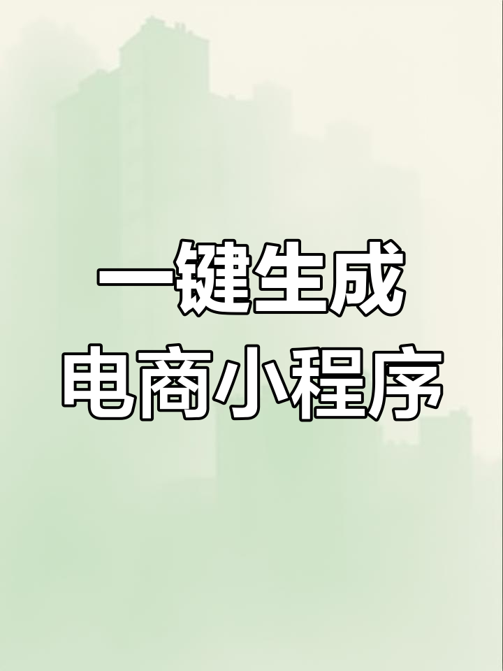 快速搭建蛋糕店外卖小程序,轻松复制模板