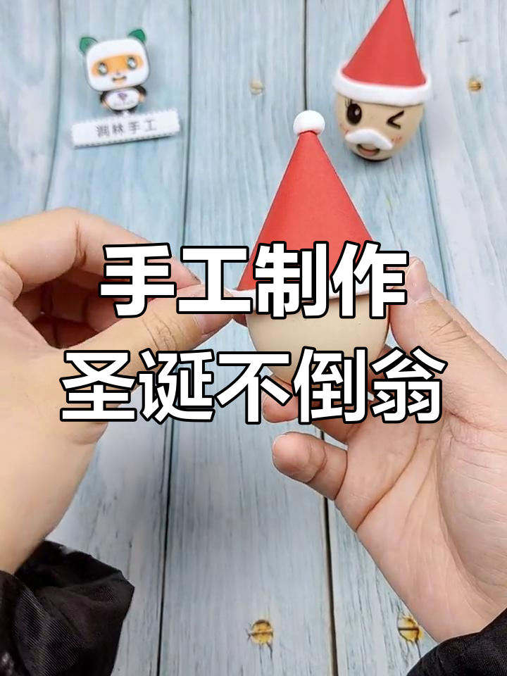 用鸡蛋壳做圣诞老人不倒翁,简单又有趣