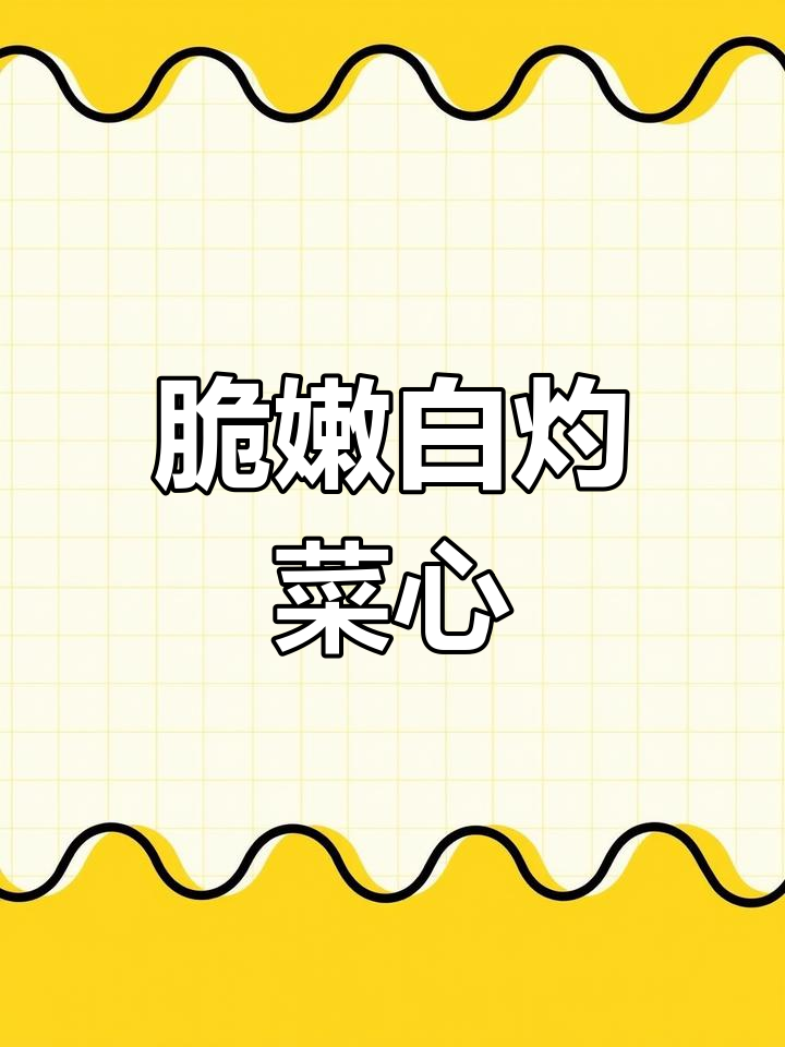 白灼菜心做法,简单又美味,白灼汁让口感更佳