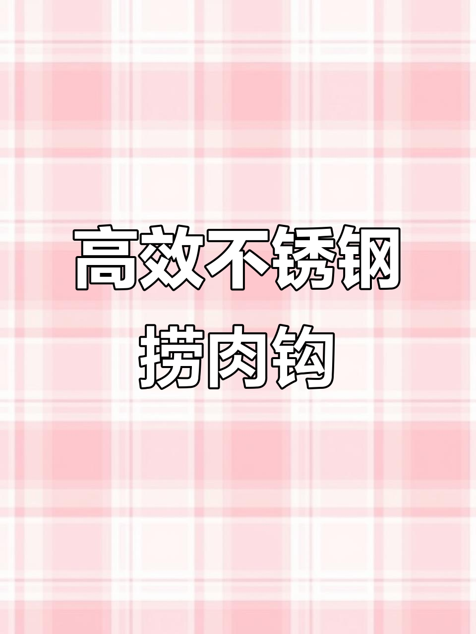 不锈钢捞肉钩子,厨房必备实用工具