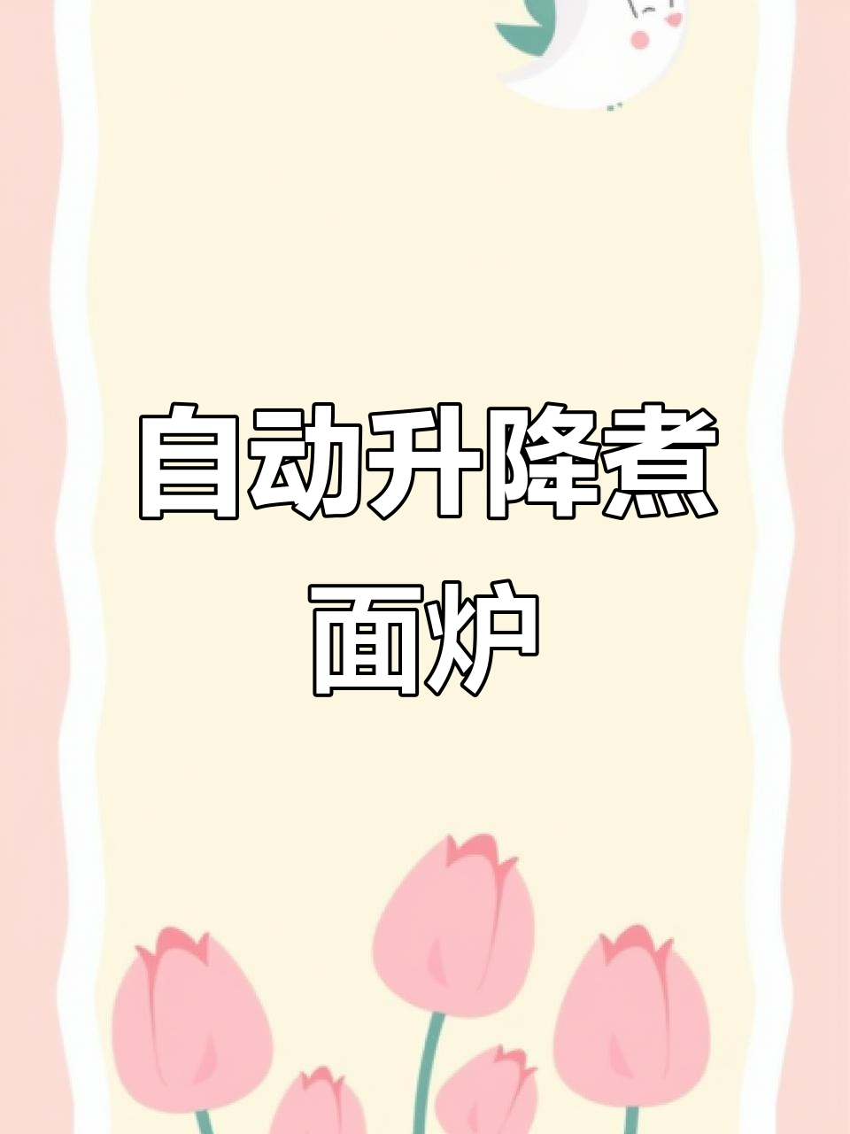 昆明面馆必备!全自动煮面机,轻松设置时间与面条数量