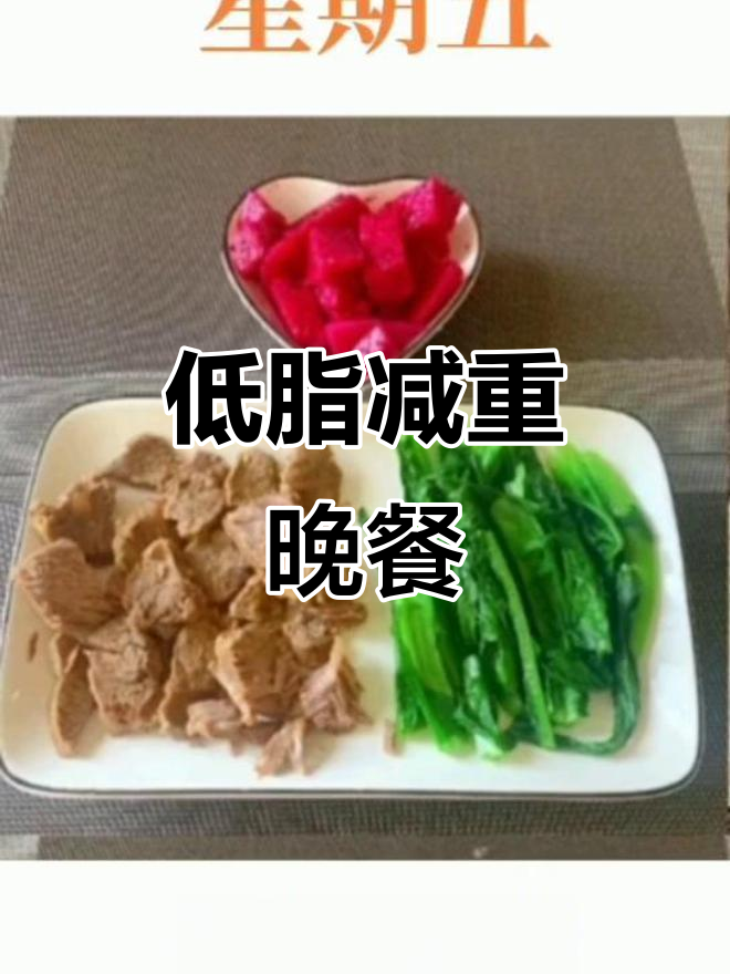 一周减肥晚餐低卡食谱,轻松瘦身不饿肚子