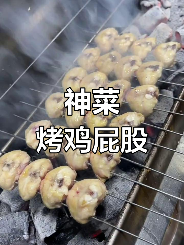 烤鸡屁股,外酥里嫩的独特美味