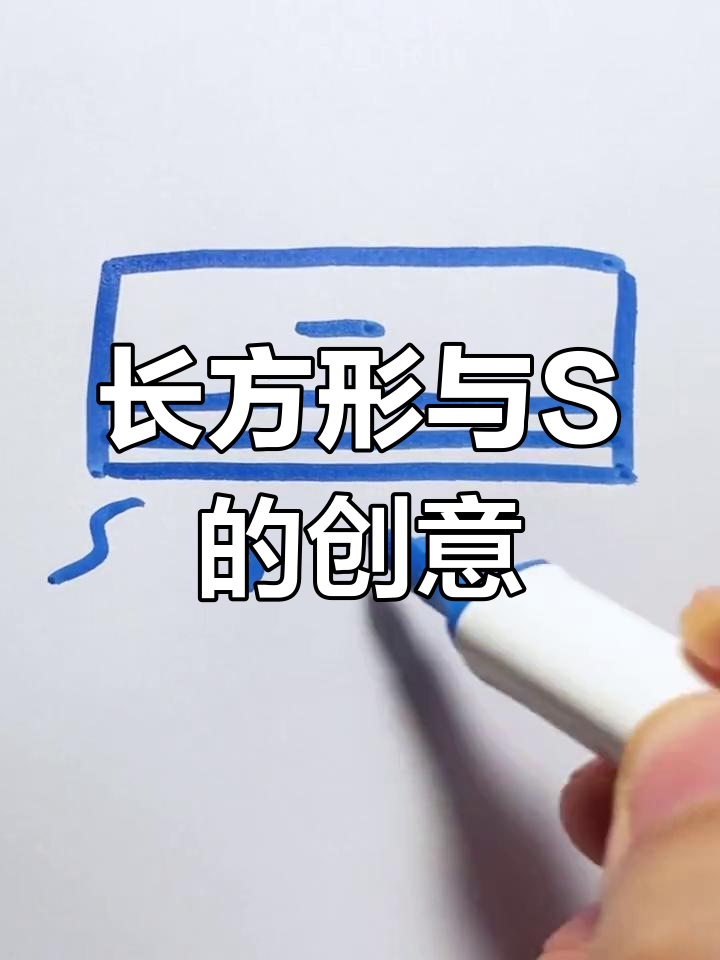 画个长方形,写几个S,轻松学创意简笔画