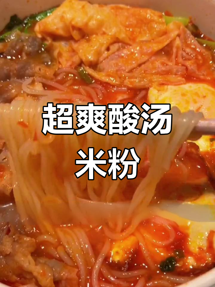 酸辣开胃,凯里酸汤粉必试