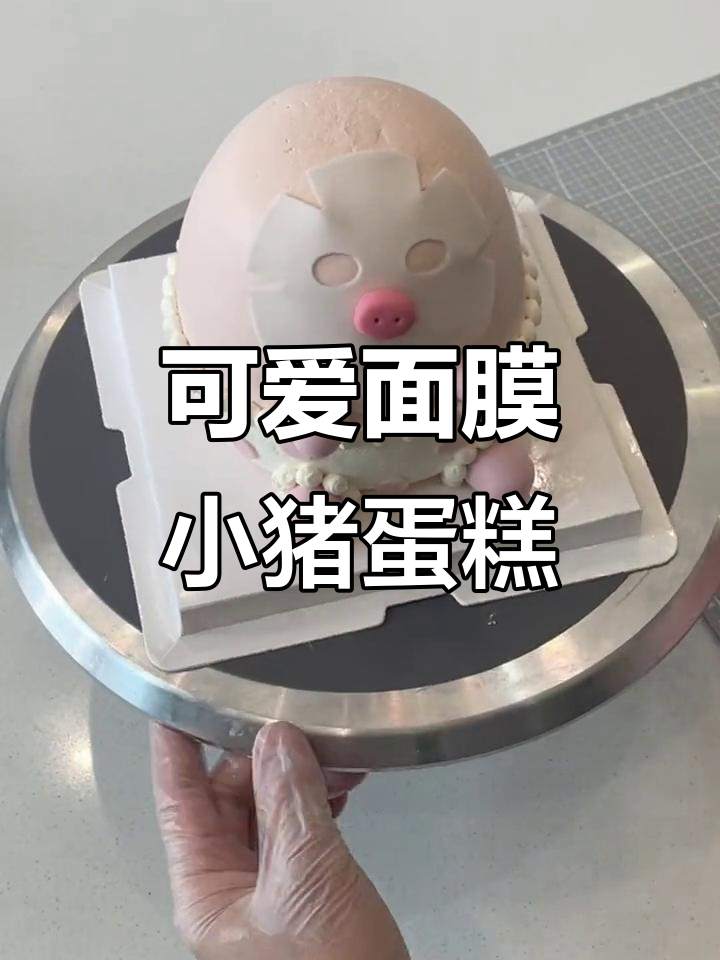 超萌面膜小猪蛋糕，简单步骤教你做卡通造型