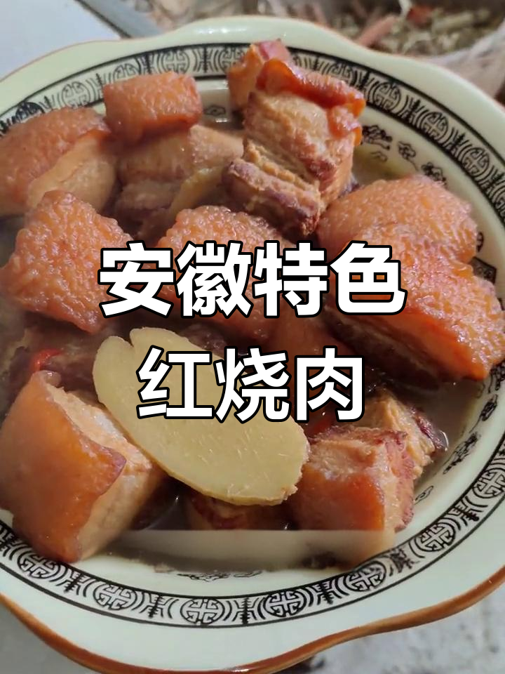 安徽虎皮红烧肉,独特风味与普通红烧肉大不同!