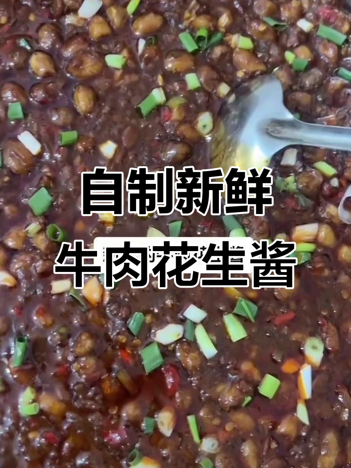 妈妈亲手熬的牛肉花生酱,香气扑鼻让人怀念童年味
