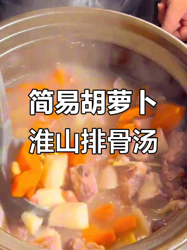 胡萝卜淮山排骨汤,简单又美味,家常做法大公开