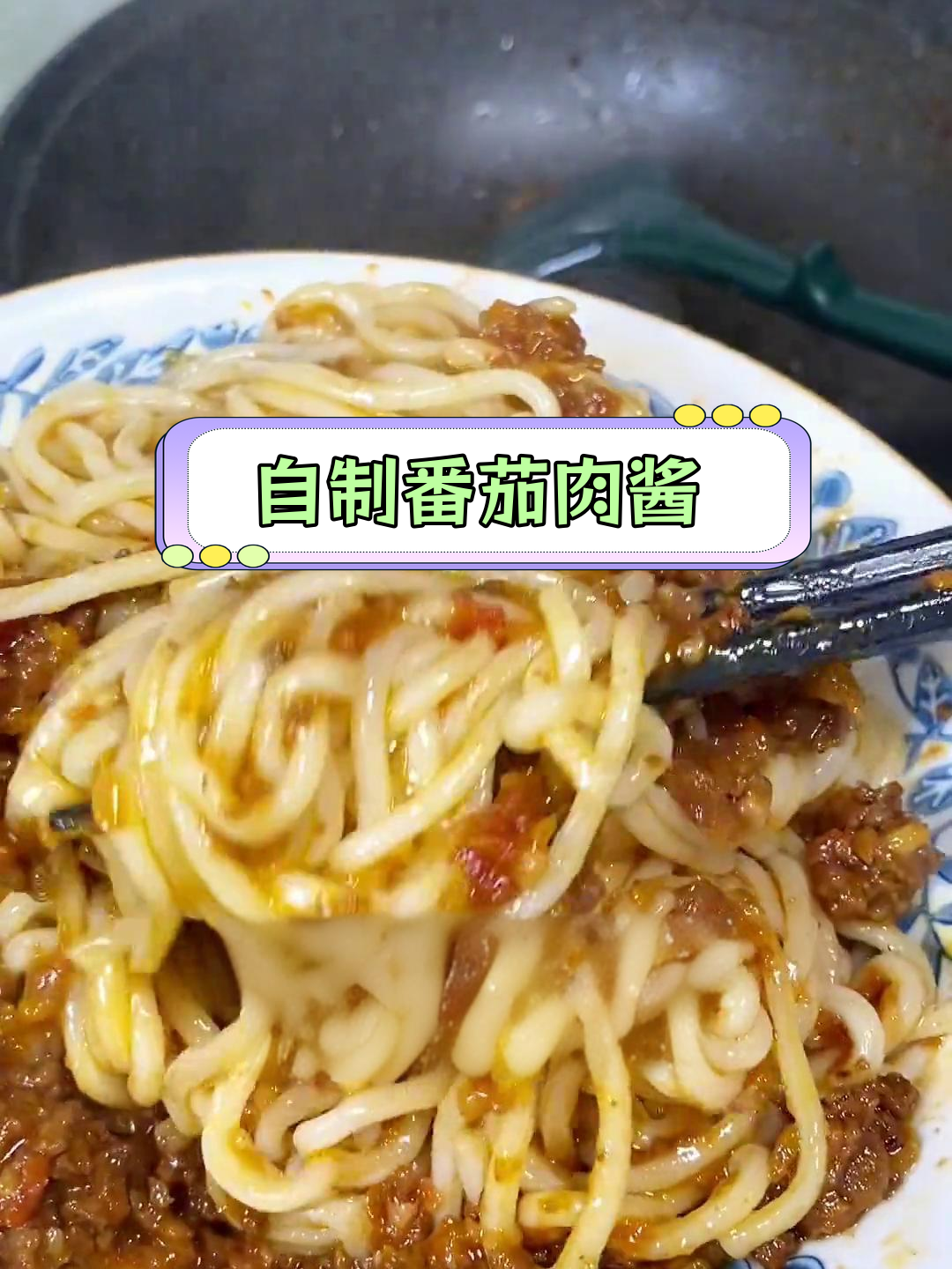 番茄牛肉酱,轻松做出美味意面
